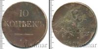 Монета 1825 – 1855 Николай I 10 копеек Медь 1838