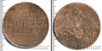 Монета 1825 – 1855 Николай I 5 копеек Медь 1831