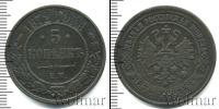 Монета 1855 – 1881 Александр II 5 копеек Медь 1872