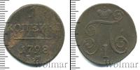 Монета 1796 – 1801 Павел I 1 копейка Медь 1798