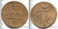 Монета 1796 – 1801 Павел I 1 копейка Медь 1799
