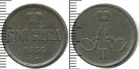 Монета 1855 – 1881 Александр II 1 копейка Медь 1866