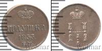 Монета 1825 – 1855 Николай I 1 полушка Медь 1853