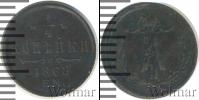 Монета 1855 – 1881 Александр II 1/4 копейки Медь 1868