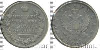 Монета 1801 – 1825 Александр I 1 рубль Серебро 1812