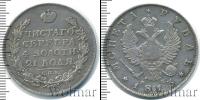 Монета 1801 – 1825 Александр I 1 рубль Серебро 1813