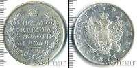 Монета 1801 – 1825 Александр I 1 рубль Серебро 1817