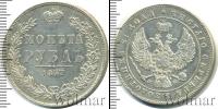 Монета 1825 – 1855 Николай I 1 рубль Серебро 1847
