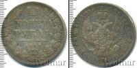 Монета 1825 – 1855 Николай I 1 рубль Серебро 1848