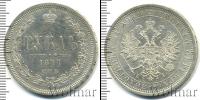 Монета 1855 – 1881 Александр II 1 рубль Серебро 1877