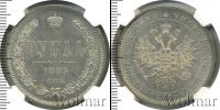 Монета 1881 – 1894 Александр III 1 рубль Серебро 1885