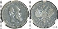 Монета 1881 – 1894 Александр III 1 рубль Серебро 1891