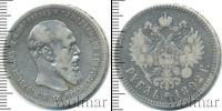 Монета 1881 – 1894 Александр III 1 рубль Серебро 1892