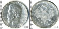 Монета 1894 – 1917 Николай II 1 рубль Серебро 1899