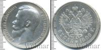 Монета 1894 – 1917 Николай II 1 рубль Серебро 1899