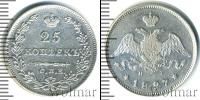 Монета 1825 – 1855 Николай I 25 копеек Серебро 1827