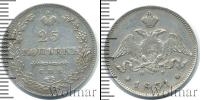 Монета 1825 – 1855 Николай I 25 копеек Серебро 1831