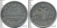 Монета 1825 – 1855 Николай I 25 копеек Серебро 1830