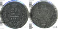 Монета 1825 – 1855 Николай I 25 копеек Серебро 1838