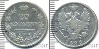 Монета 1801 – 1825 Александр I 20 копеек Серебро 1821
