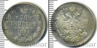 Монета 1855 – 1881 Александр II 20 копеек Серебро 1861
