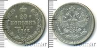 Монета 1855 – 1881 Александр II 20 копеек Серебро 1862
