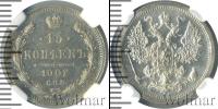 Монета 1894 – 1917 Николай II 15 копеек Серебро 1902