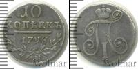 Монета 1796 – 1801 Павел I 10 копеек Серебро 1798
