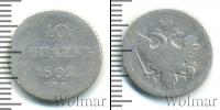 Монета 1801 – 1825 Александр I 10 копеек Серебро 1802