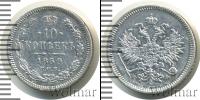 Монета 1855 – 1881 Александр II 10 копеек Серебро 1859