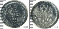 Монета 1855 – 1881 Александр II 10 копеек Серебро 1861