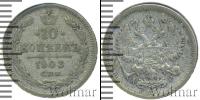 Монета 1894 – 1917 Николай II 10 копеек Серебро 1903