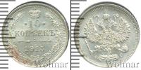 Монета 1894 – 1917 Николай II 10 копеек Серебро 1915