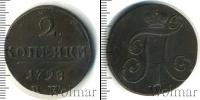 Монета 1796 – 1801 Павел I 2 копейки Медь 1798