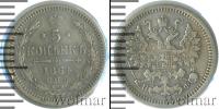 Монета 1855 – 1881 Александр II 5 копеек Серебро 1864