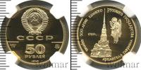 Монета СССР 1961-1991 50 рублей Золото 1990