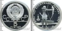 Монета СССР 1961-1991 5 рублей Серебро 1980