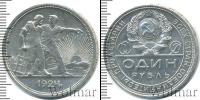 Монета СССР до 1961 1 рубль Серебро 1924