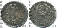 Монета СССР до 1961 1 рубль Серебро 1924