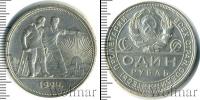 Монета СССР до 1961 1 рубль Серебро 1924