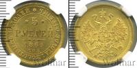Монета 1855 – 1881 Александр II 5 рублей Золото 1863