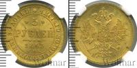 Монета 1855 – 1881 Александр II 5 рублей Золото 1863