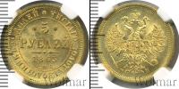 Монета 1855 – 1881 Александр II 5 рублей Золото 1863