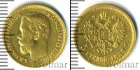 Монета 1894 – 1917 Николай II 5 рублей Золото 1899