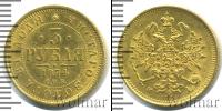 Монета 1855 – 1881 Александр II 3 рубля Золото 1874