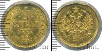 Монета 1881 – 1894 Александр III 3 рубля Золото 1884