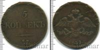 Монета 1825 – 1855 Николай I 5 копеек Медь 1833