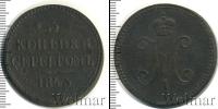 Монета 1825 – 1855 Николай I 3 копейки Медь 1843