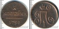 Монета 1796 – 1801 Павел I 1 копейка Медь 1798
