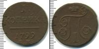 Монета 1796 – 1801 Павел I 1 копейка Медь 1799
